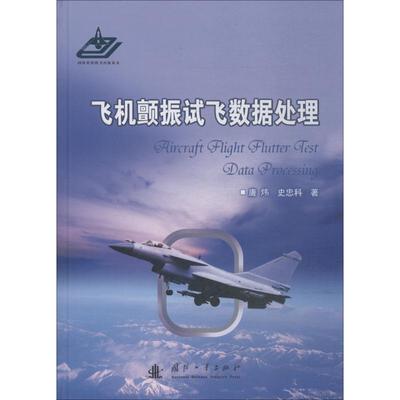 飞机颤振试飞数据处理 唐炜, 史忠科著 9787118115482