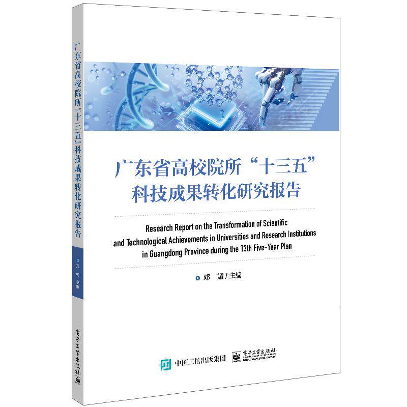 广东省高校院所“十三五”科技成果转化研究报告 主编邓媚 9787121464621