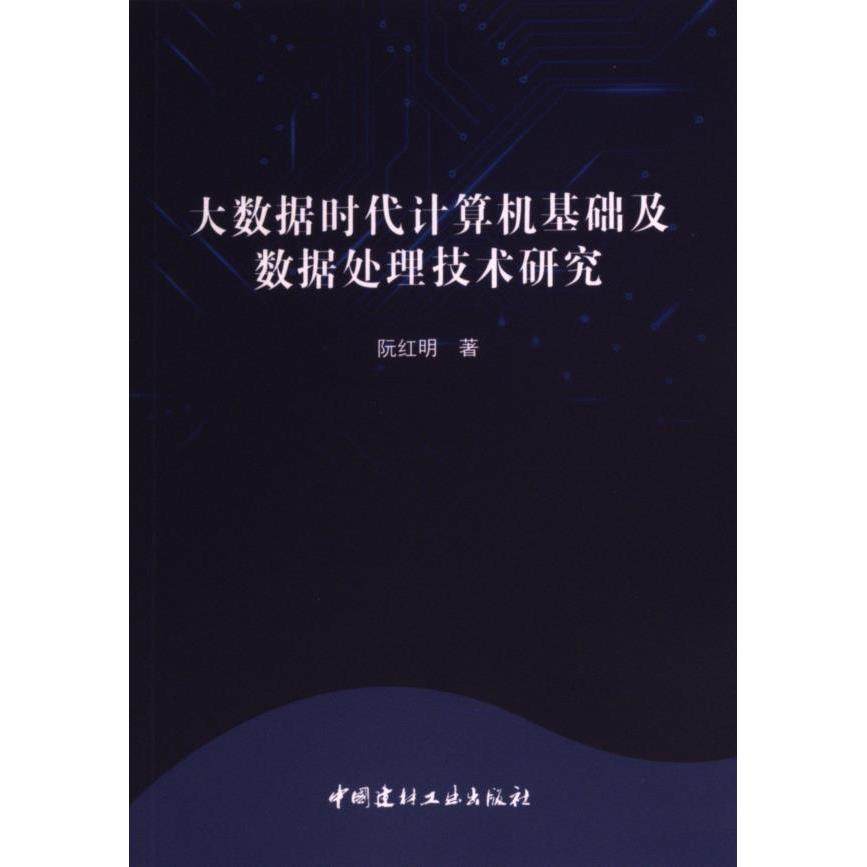 大数据时代计算机基础及数据处理技术研究 阮红明著 9787516039366