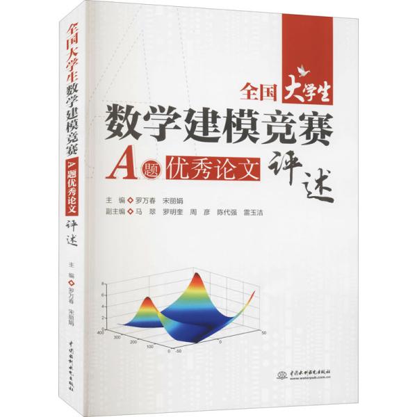 全国大学生数学建模竞赛A题优秀论文评述 主编罗万春, 宋丽娟 9787517094838