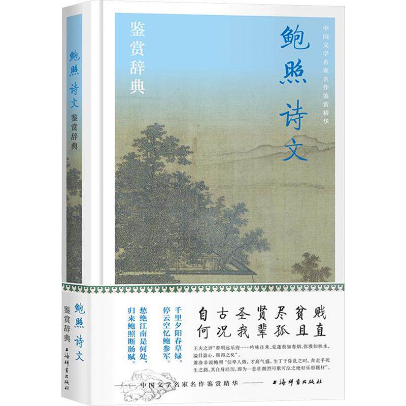 鲍照诗文鉴赏辞典 上海辞书出版社文学鉴赏辞典编纂中心编 9787532662333