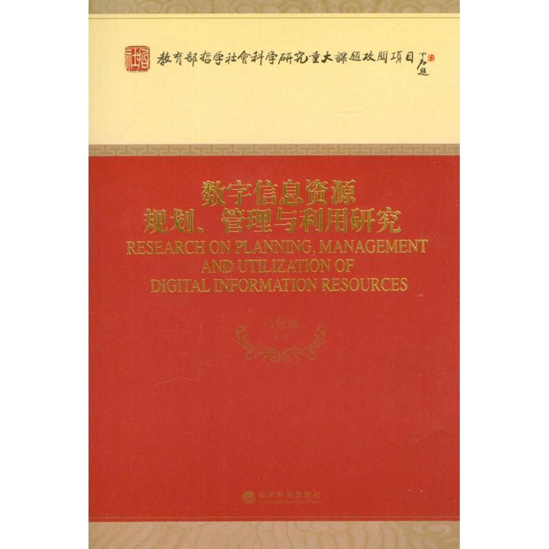 数字信息资源规划、管理与利用研究 马费成等著 9787514117516