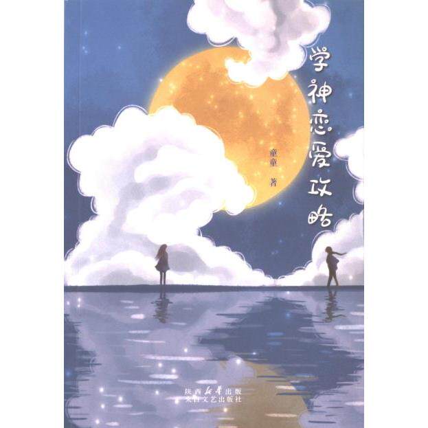 学神恋爱攻略 童童著 9787551325264