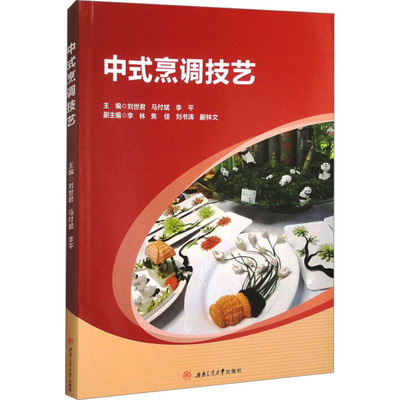 中式烹调技艺 主编刘世君, 马付斌, 李平 9787577400556