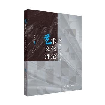 艺术文化评论 施旭升主编 9787565735738