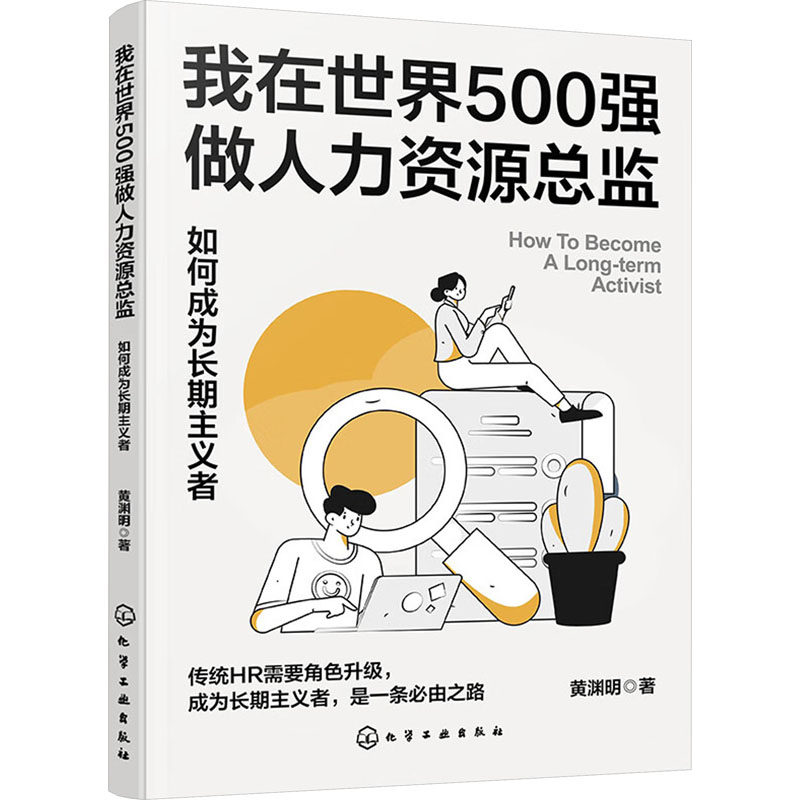我在世界500强做人力资源总监 黄渊明著 9787122436504