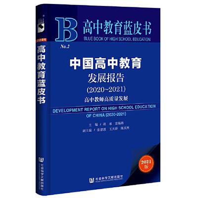 中国高中教育发展报告 主编蒋承, 雷振海 9787520191111