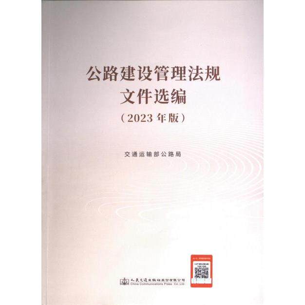公路建设管理法规文件选编 交通运输部公路局主编 9787114189470