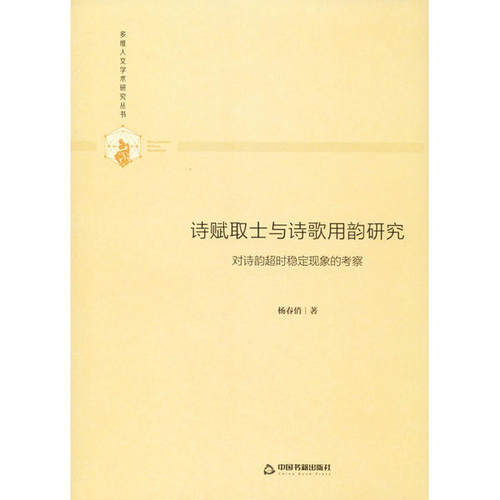 诗赋取士与诗歌用韵研究 杨春俏著 9787506877084