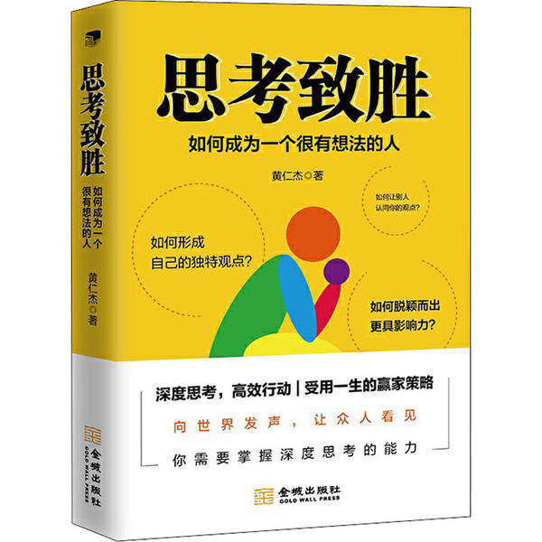 思考致胜黄仁杰著金城出版社9787515519166