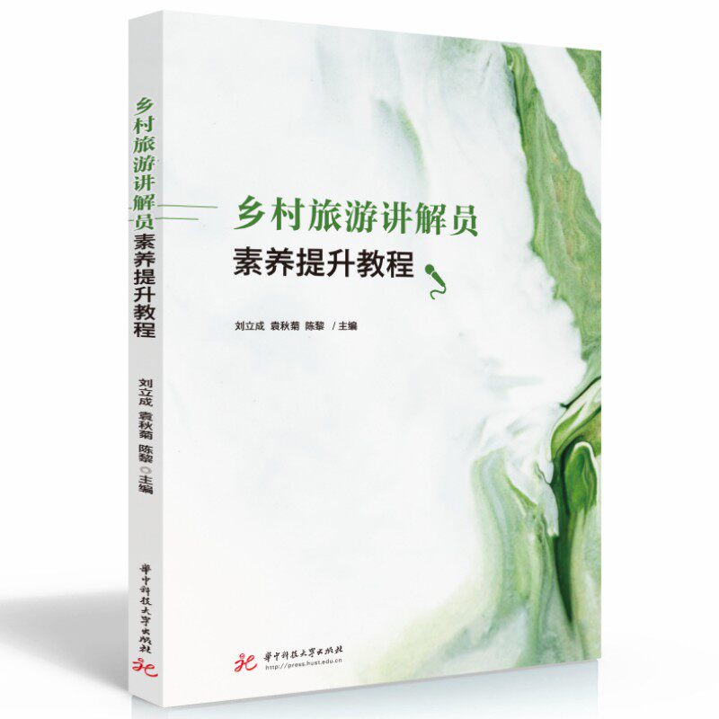 乡村旅游讲解员素养提升教程刘立成, 袁秋菊, 陈黎主编华中科技大学出版社9787568091992