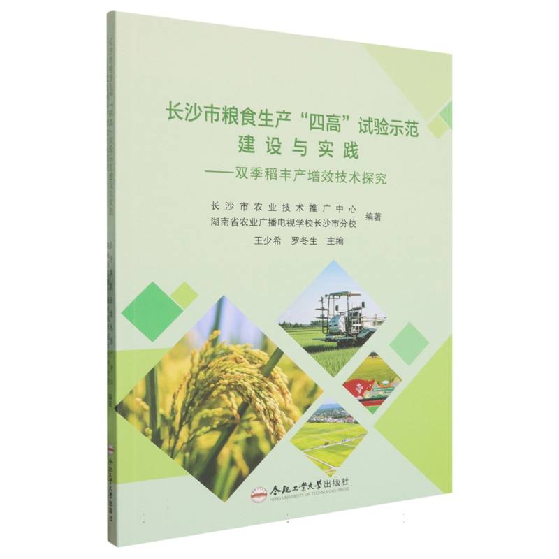 长沙市粮食生产“四高”试验示范建设与实践 长沙市农业技术推广中心 (湖南省农业广播电视学校长沙市分校) 编著 9787565073076