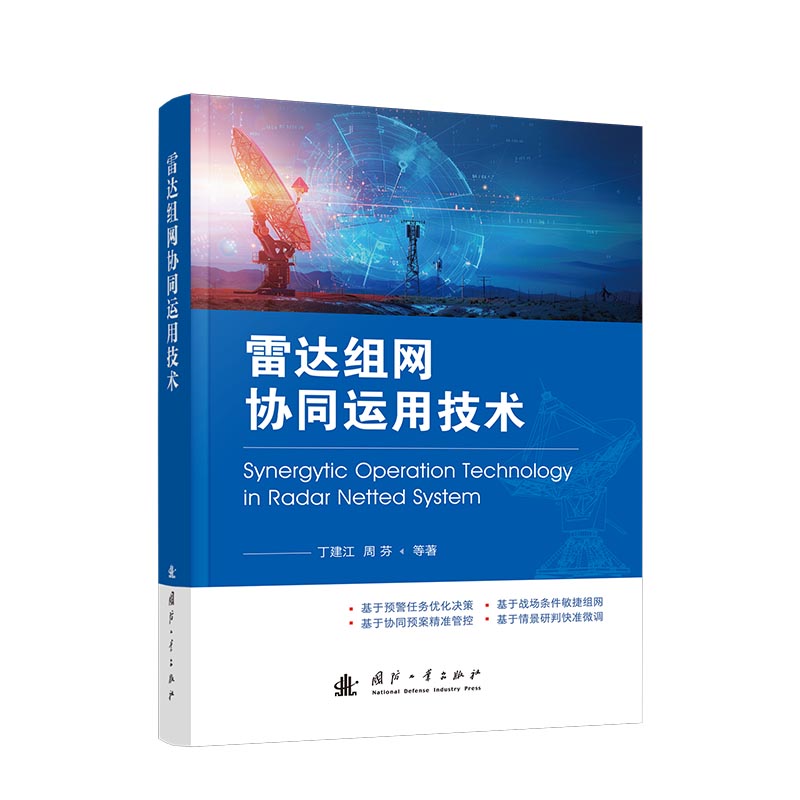 雷达组网协同运用技术 丁建江, 周芬, 吕金建著 9787118136470