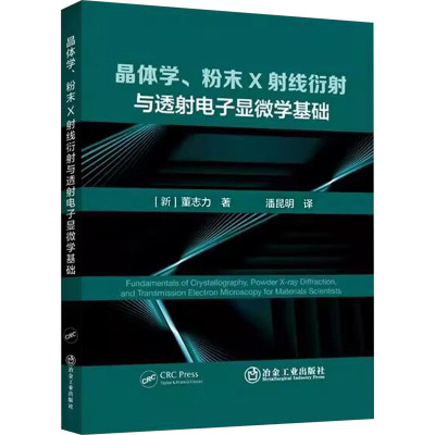 晶体学、粉末X射线衍射与透射电子显微学基础 (新) 董志力著 9787502499723