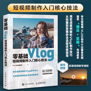 零基础Vlog短视频制作入门核心技法 9787115615695 Leo叔叔爱摄影著