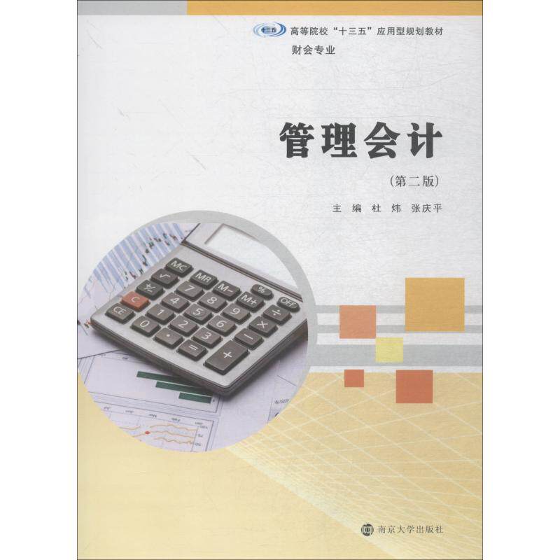管理会计 主编杜炜, 张庆平 9787305205552