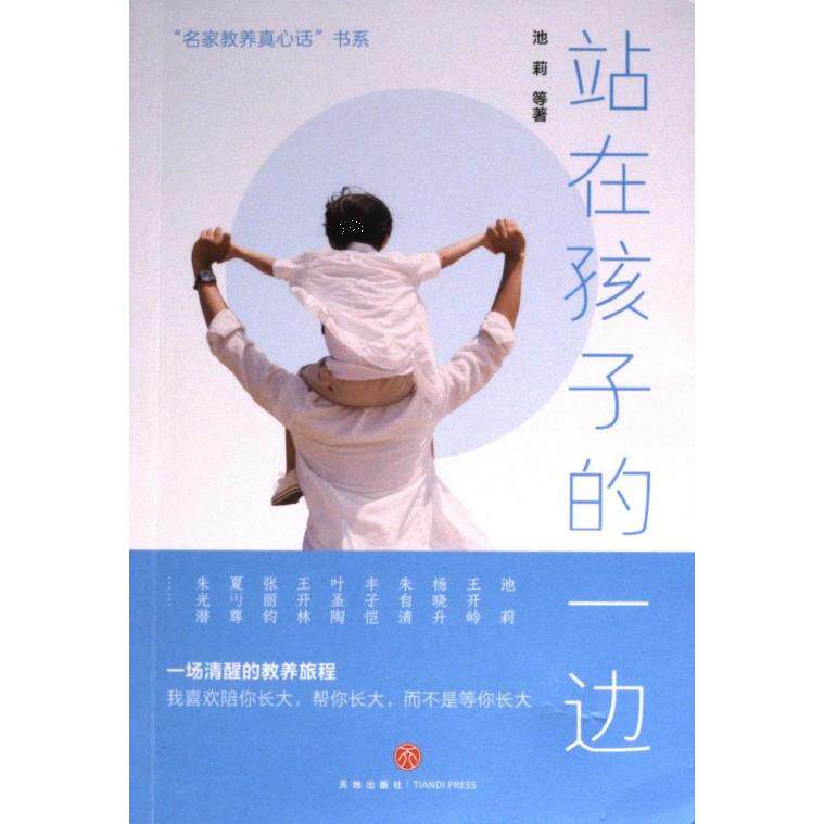 站在孩子的一边 池莉等著 9787545580082
