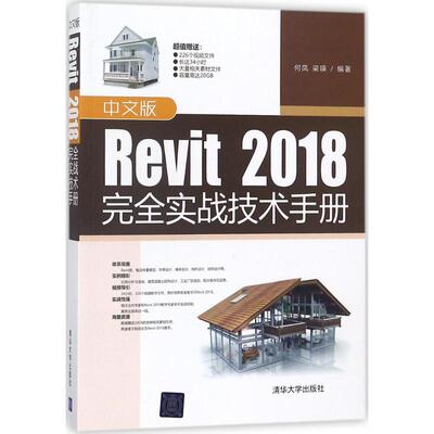 中文版Revit 2018完全实战技术手册 何凤, 梁瑛编著 9787302498049