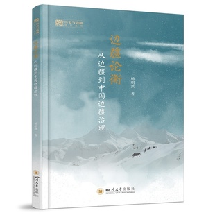 边疆论衡 9787569077292 杨明洪著