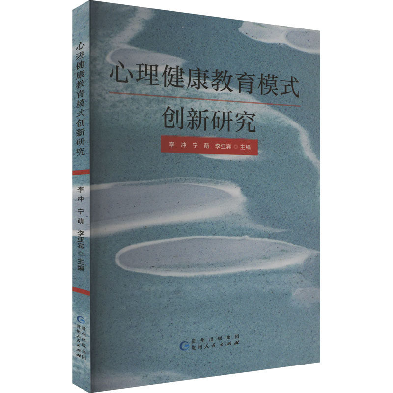 心理健康教育模式创新研究 李冲, 宁萌, 李亚宾主编 9787221185587