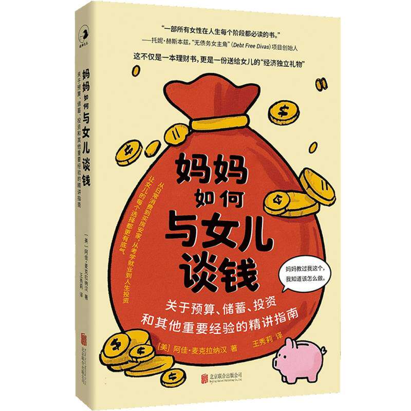 妈妈如何与女儿谈钱 (美) 阿佳·麦克拉纳汉著 9787559682925