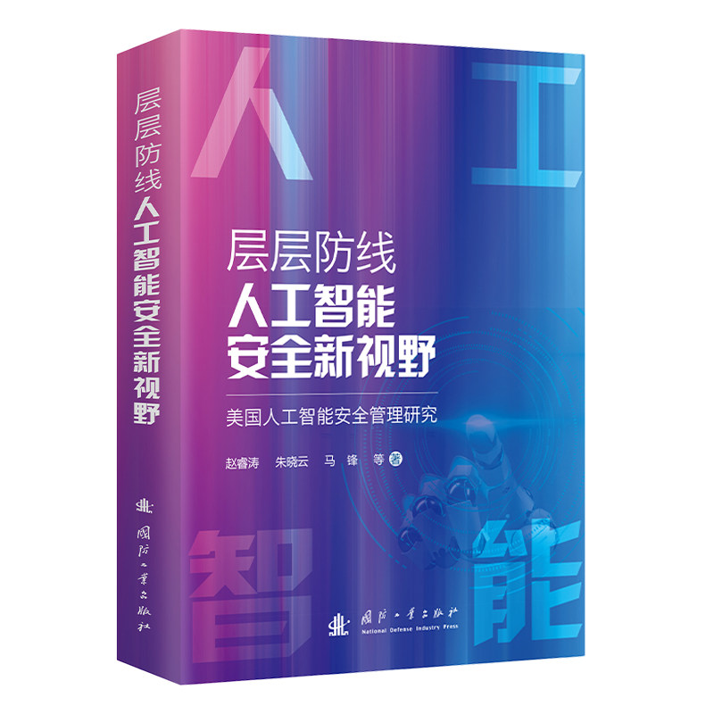 层层防线, 人工智能安全新视野 赵睿涛, 朱晓云, 马锋等著 9787118135695