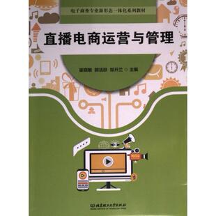 邹开兰 郭活跃 9787576329810 主编崔晓敏 直播电商运营与管理