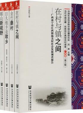 当代中国边疆·民族地区典型百村调查 厉声主编 9787520114974