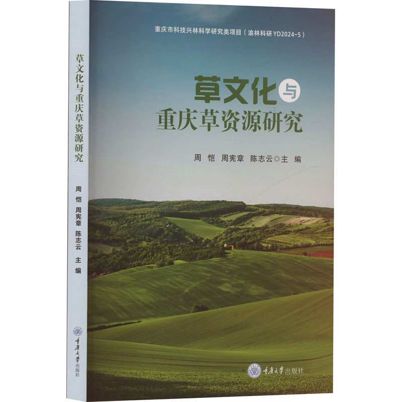 草文化与重庆草资源研究 周恺, 周宪章, 陈志云主编 9787568948494