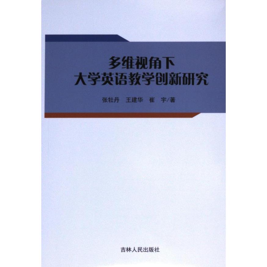 多维视角下大学英语教学创新研究张牡丹, 王建华, 崔宇著吉林人民出版社9787206207716