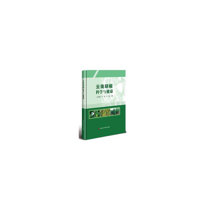 云南胡椒科学与健康 沈绍斌, 严炜, 许敏主编 9787511676184