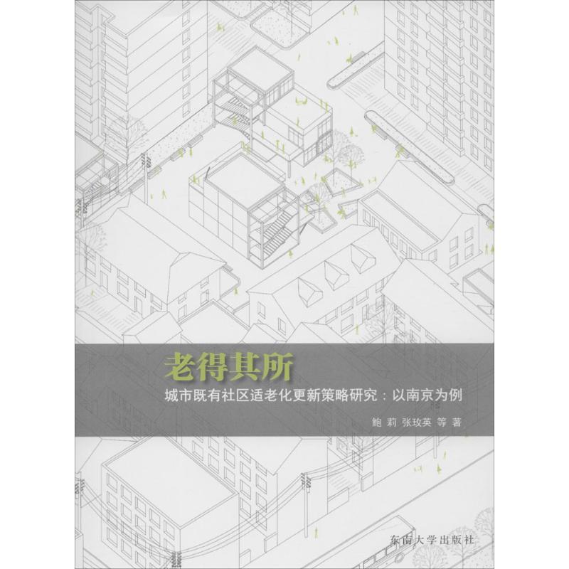 老得其所鲍莉, 张玫英等著东南大学出版社9787564163099