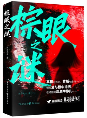 棕眼之谜 九介先生著 9787229189617