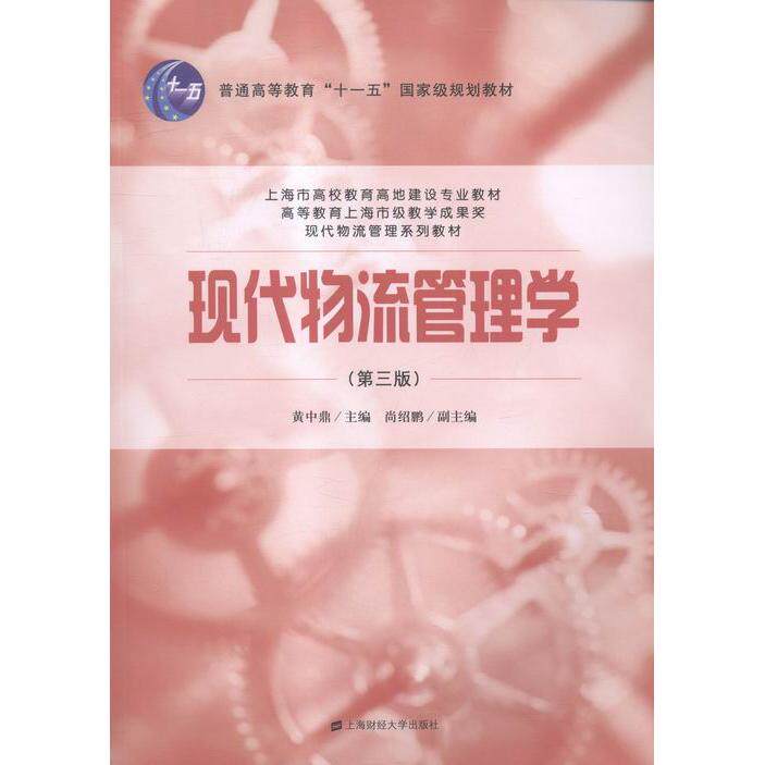 现代物流管理学黄中鼎主编上海财经大学出版社9787564222277