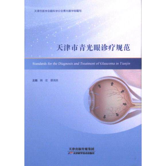 天津市青光眼诊疗规范主编鞠宏, 蔡鸿英天津科学技术出版社9787574221741