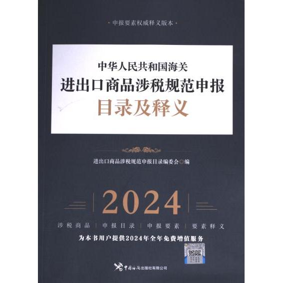 中华人民共和国海关进出口商品涉税规范申报目录及释义 进出口商品涉税规范申报目录编委会编 9787517507246