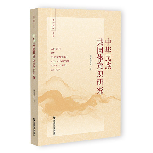 中华民族共同体意识研究 纳日碧力戈著 9787522839509