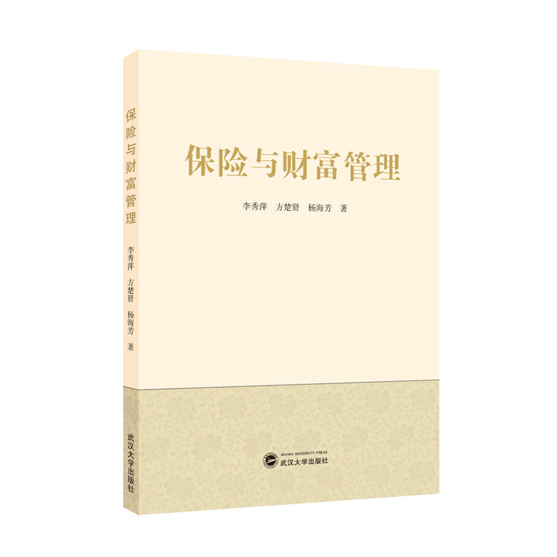 保险与财富管理 李秀萍, 方楚贤, 杨海芳著 9787307252684