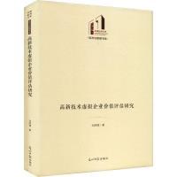 高新技术虚拟企业价值评估研究 刘照德 9787519470616