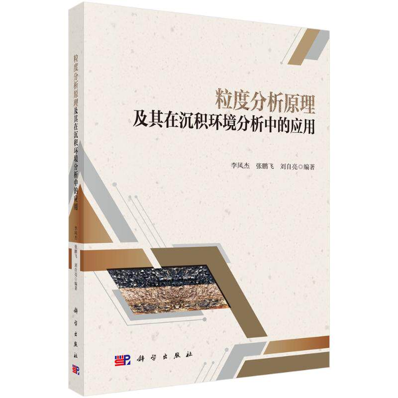 粒度分析原理及其在沉积环境分析中的应用 李凤杰, 张鹏飞, 刘自亮编著 9787030822185