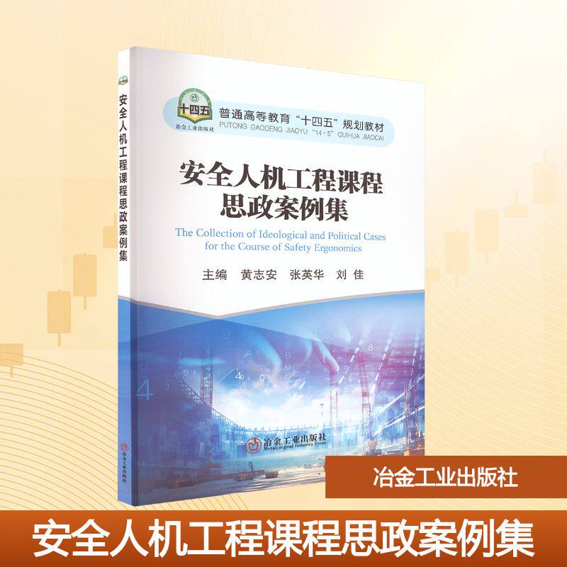 安全人机工程课程思政案例集 主编黄志安, 张英华, 刘佳 9787524003175