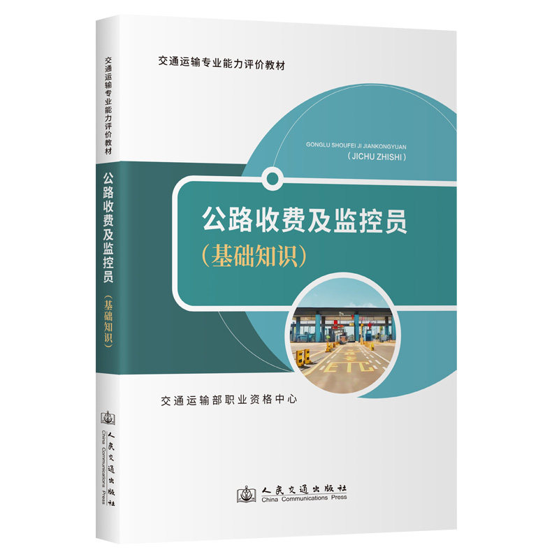 公路收费及监控员 交通运输部职业资格中心编著 9787114196065