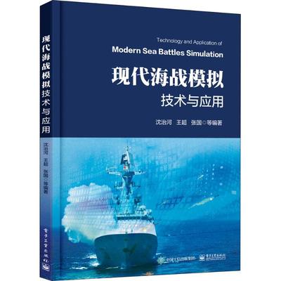 现代海战模拟技术与应用 沈治河 ... [等] 编著 9787121349539