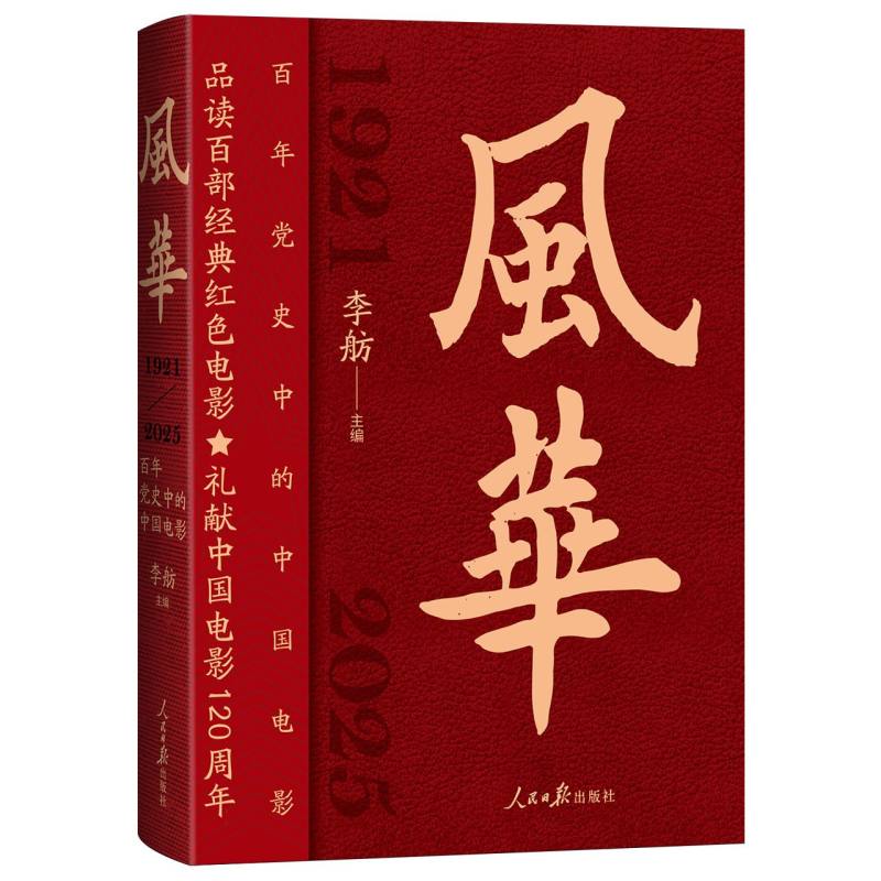 风华李舫主编人民日报出版社9787511582454
