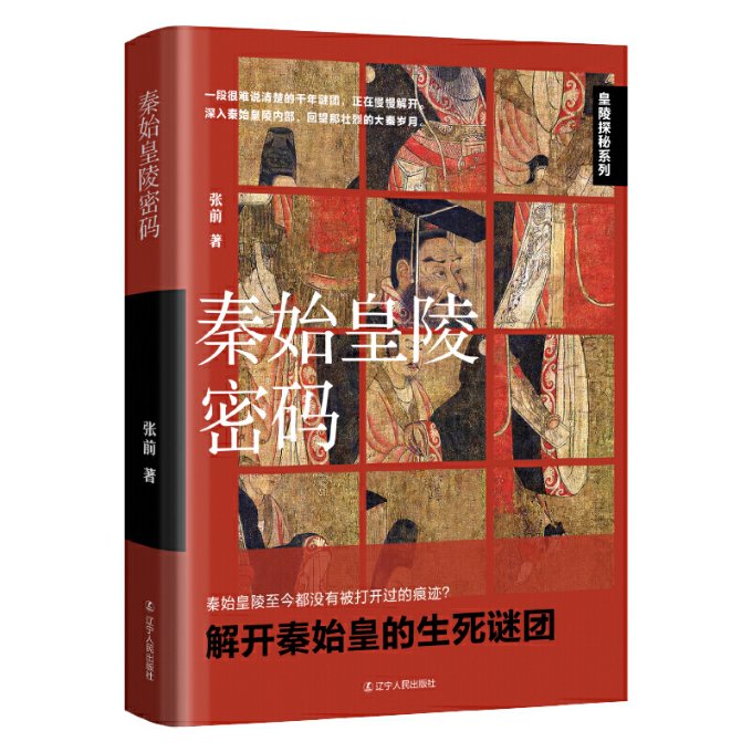 秦始皇陵密码 张前著 9787205106089