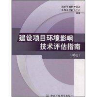 建设项目环境影响技术评估指南 国家环境保护总局环境工程评估中心编著 9787801636768
