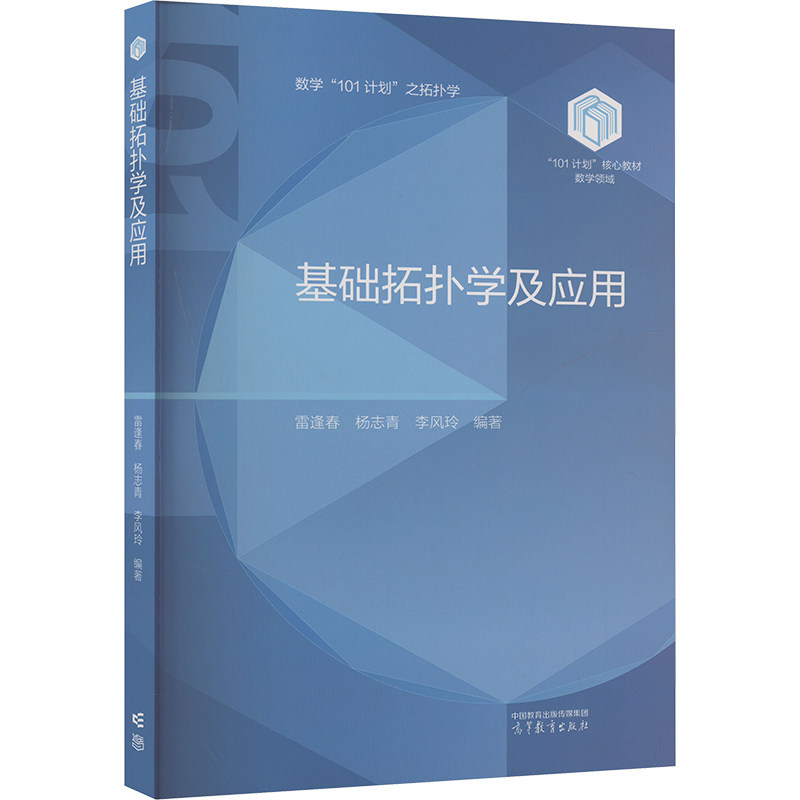 基础拓扑学及应用 雷逢春, 杨志青, 李风玲编著 9787040630428