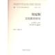 9787521343533 黄晓亮著 突尼斯文化教育研究 李书红