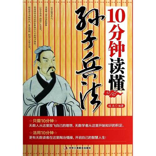 10分钟读懂孙子兵法钱亮编著中华工商联合出版社9787802498976