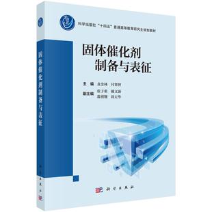 固体催化剂制备与表征 主编龙金林, 付贤智 9787030802408